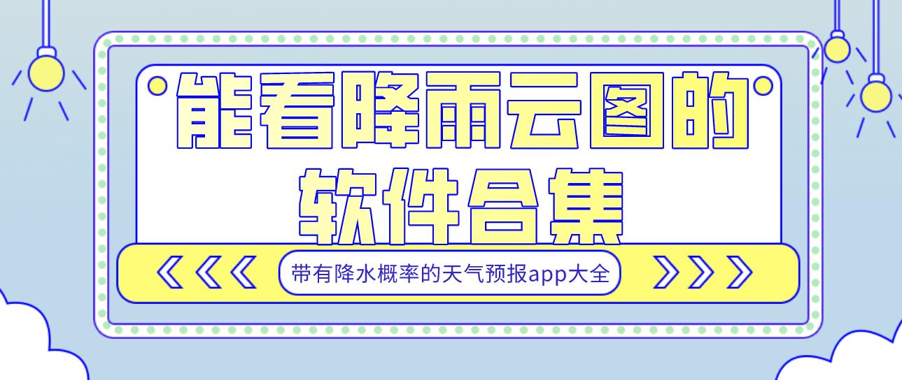 能看降雨云图的软件合集