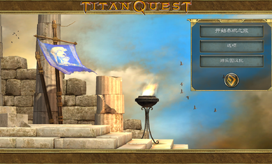 泰坦之旅传奇版(1)