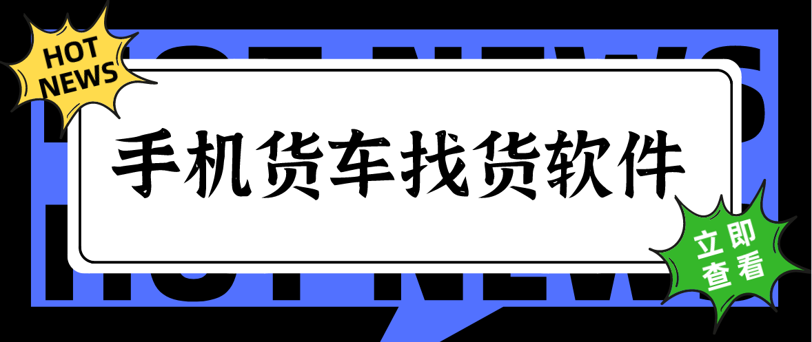 手机货车找货软件