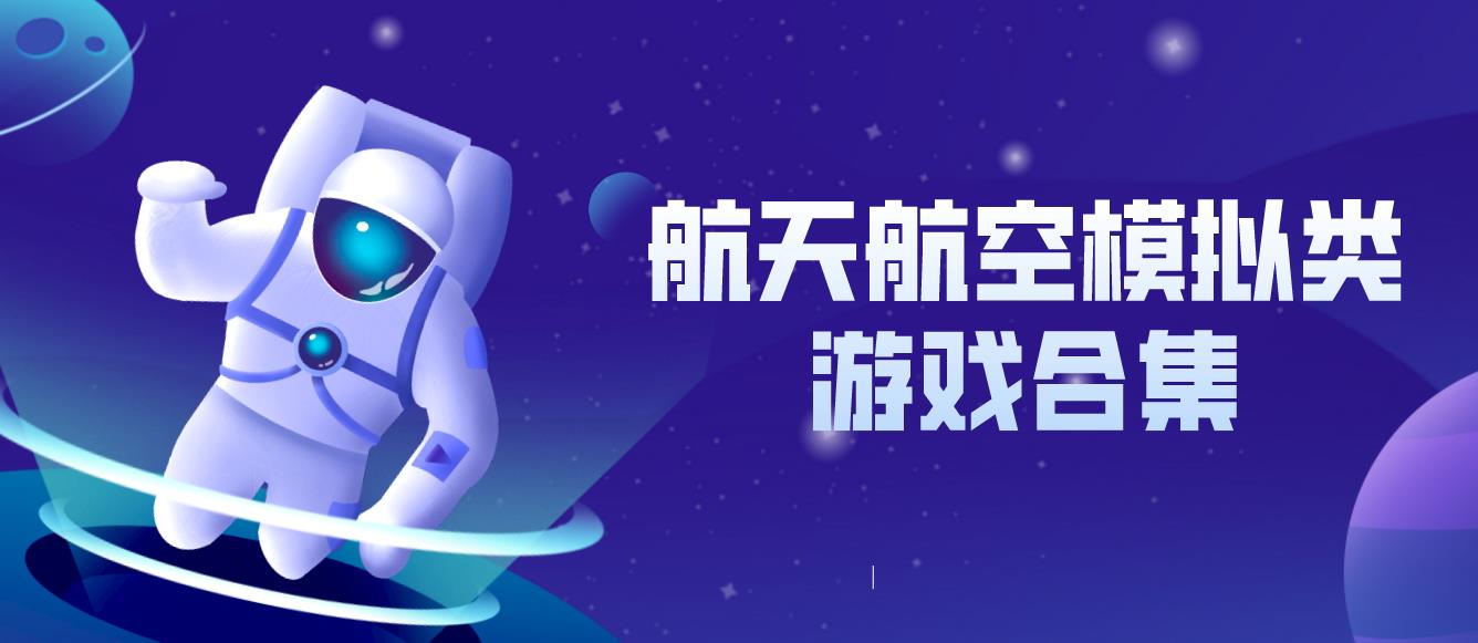 航天航空模拟类游戏合集