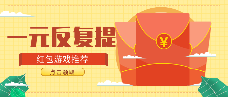 一元反复提的红包游戏推荐