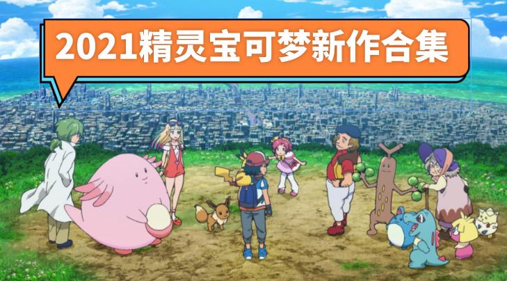 2021精灵宝可梦新作合集