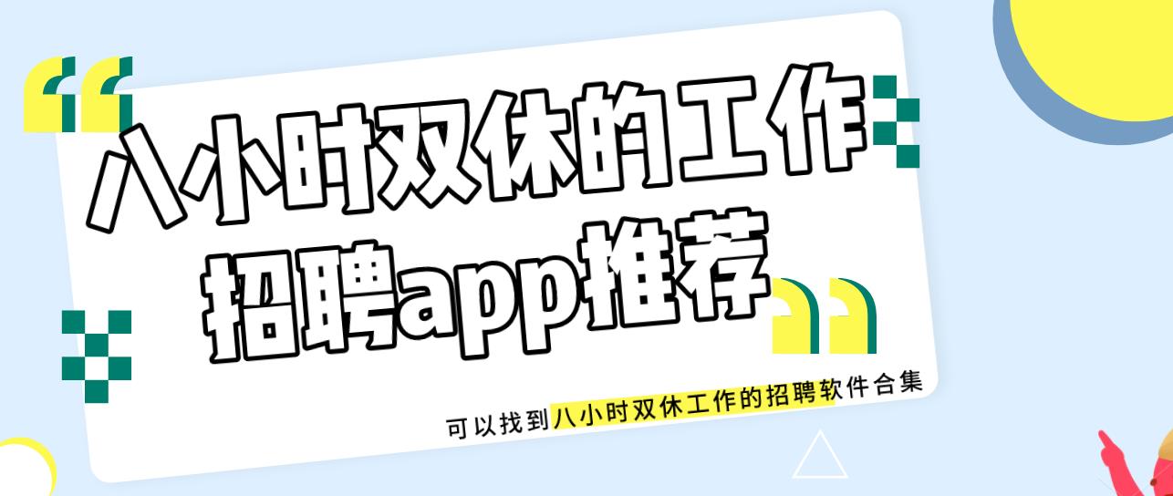 八小时双休的工作招聘app推荐