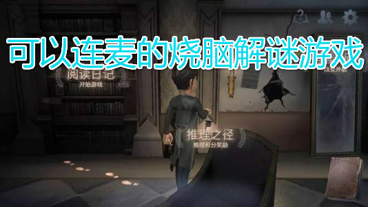 可以连麦的烧脑解谜游戏