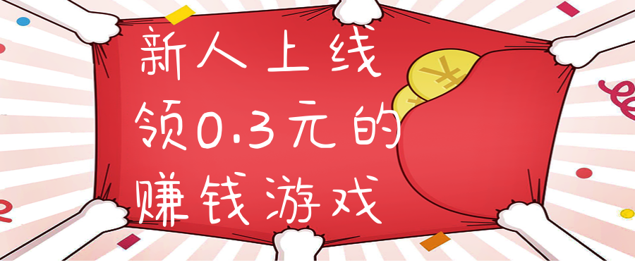 新人上线领0.3元的赚钱游戏