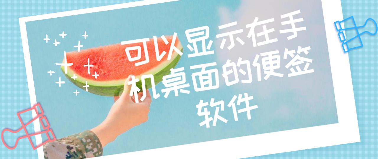 可以显示在手机桌面的便签软件