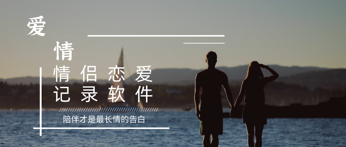 情侣恋爱记录软件