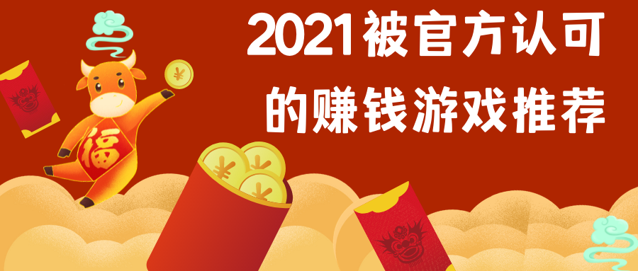 2021被官方认可的赚钱游戏推荐