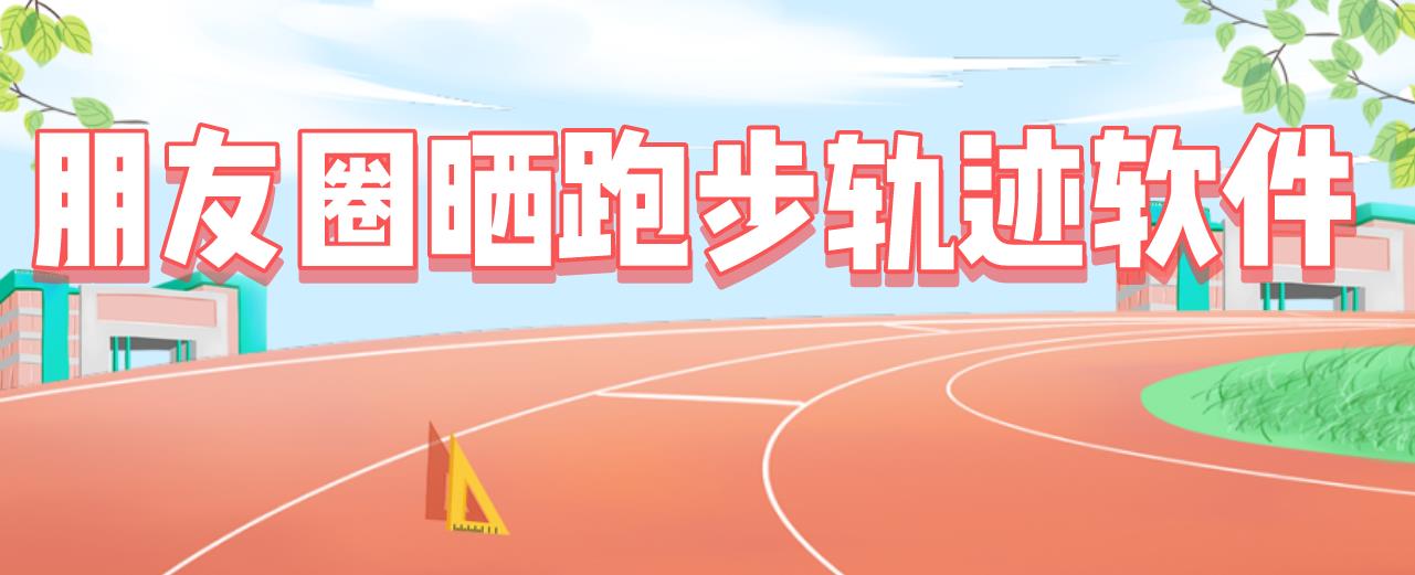 朋友圈晒跑步轨迹软件