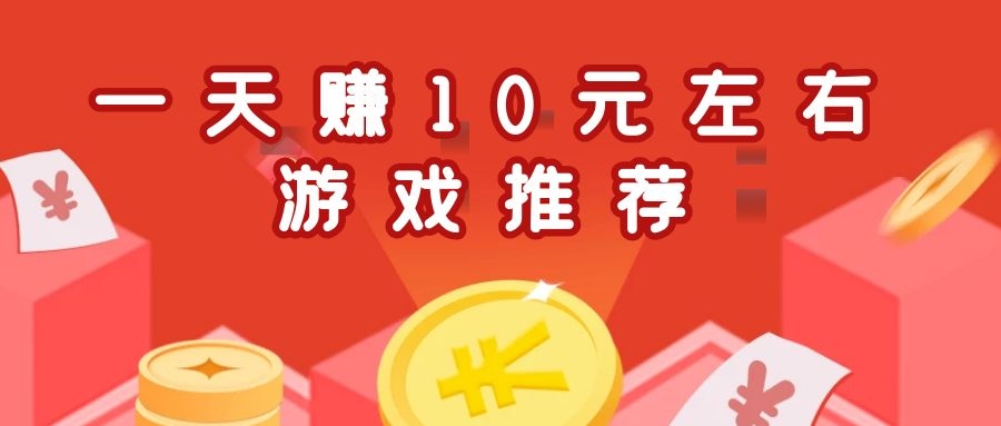 一天赚10元左右游戏推荐