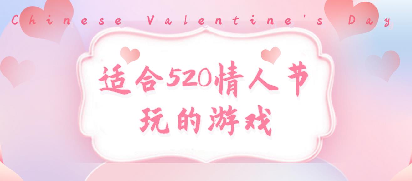 适合520情人节玩的游戏