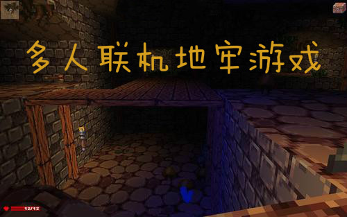 多人联机地牢游戏