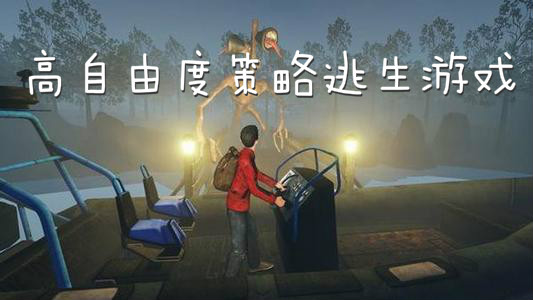 高自由度策略逃生游戏