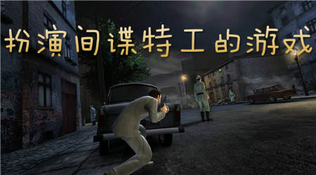 扮演间谍特工的游戏