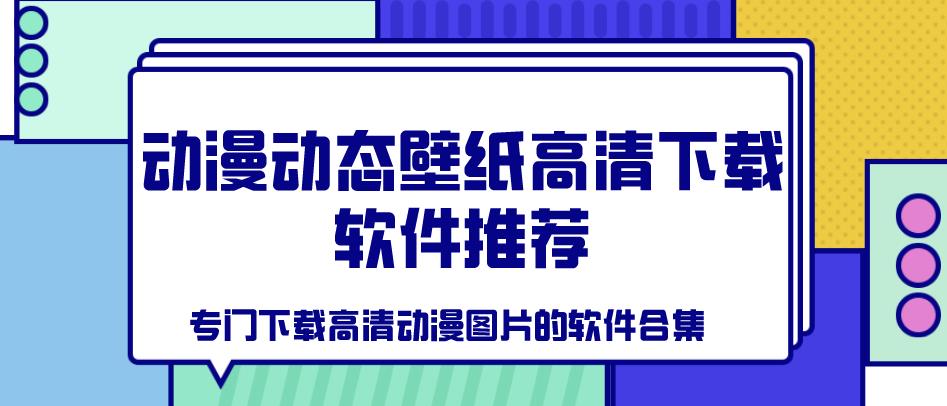动漫动态壁纸高清下载软件推荐