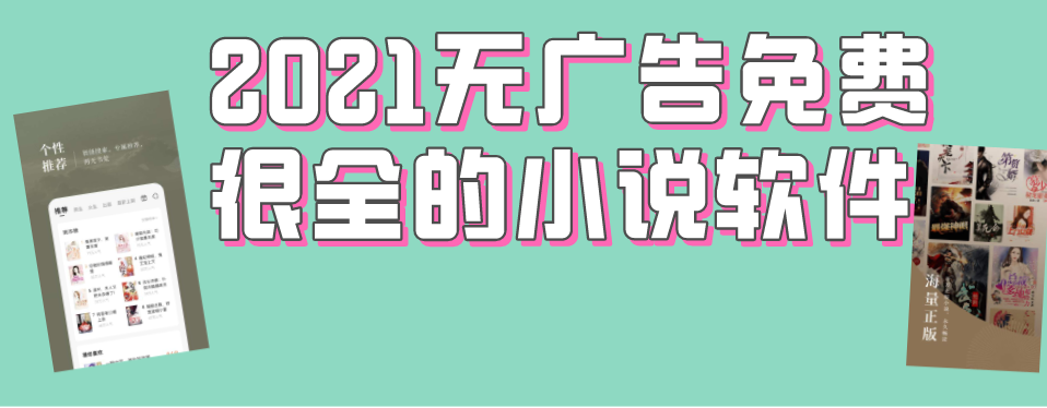 2021无广告免费很全的小说软件