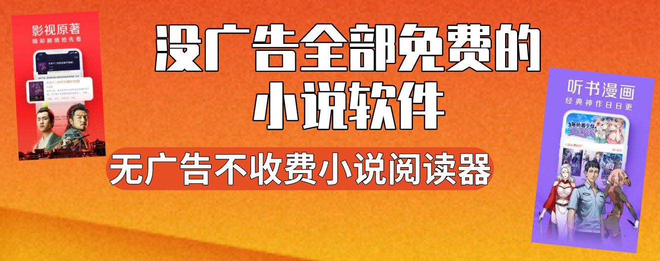 没广告全部免费的小说软件