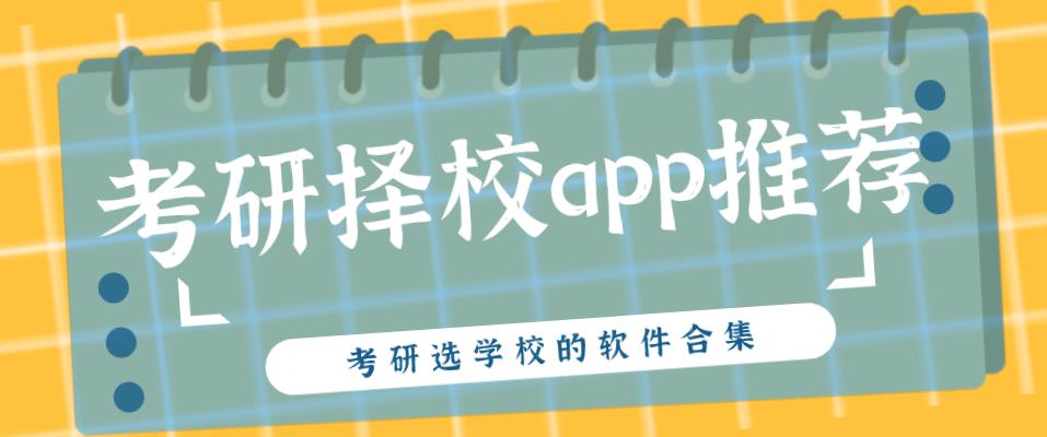 考研择校app推荐
