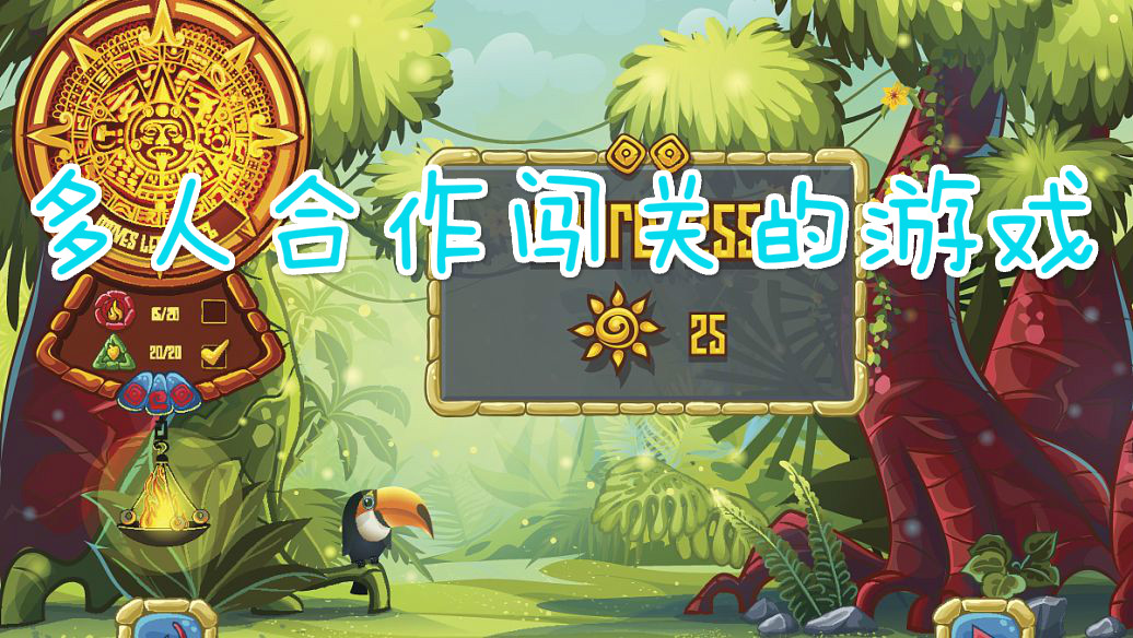 多人合作闯关的游戏