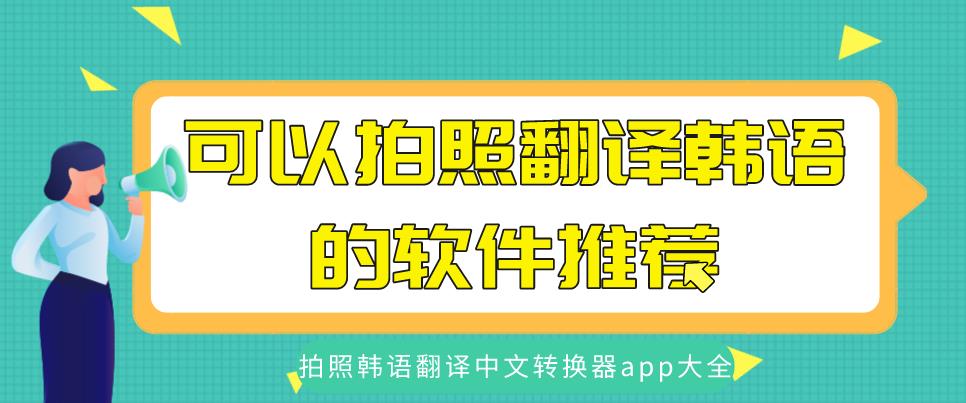 可以拍照翻译韩语的软件推荐