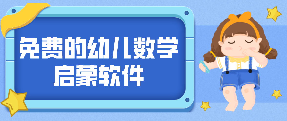 免费的幼儿数学启蒙软件