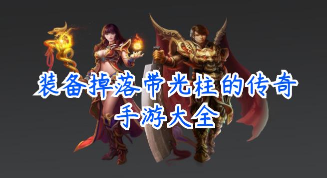 装备掉落带光柱的游戏大全