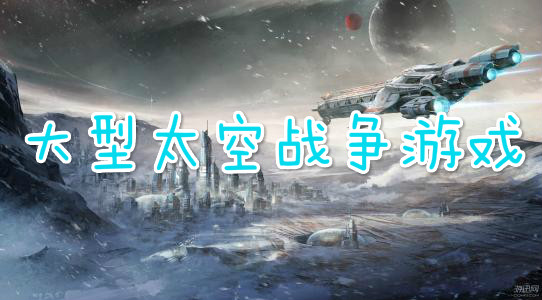 大型太空战争游戏