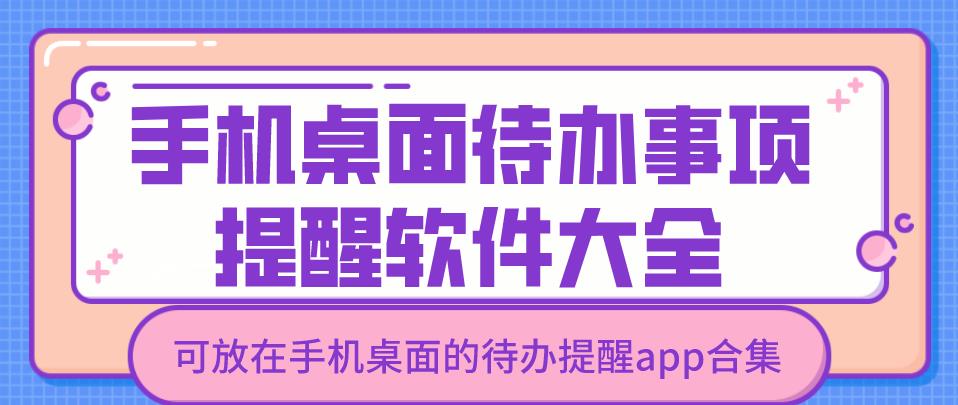 手机桌面待办事项提醒软件大全