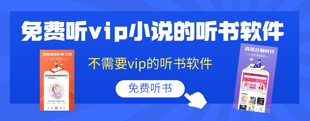 免费听vip小说的听书软件