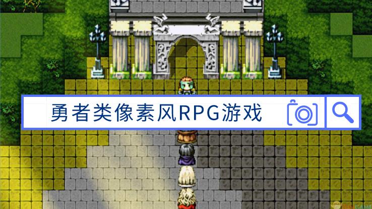勇者类像素风RPG游戏