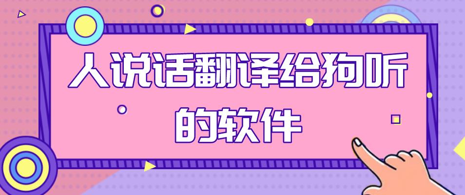 人说话翻译给狗听的软件