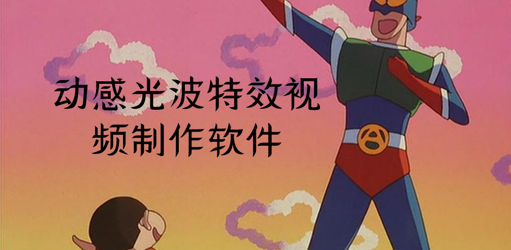 动感光波特效视频制作软件