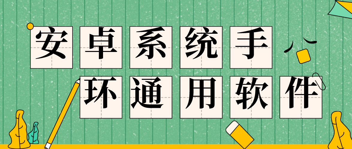安卓系统手环通用软件