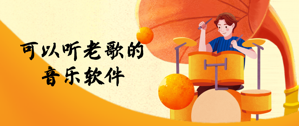 可以听经典老歌的音乐软件