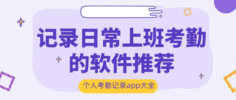 记录日常上班考勤的软件推荐