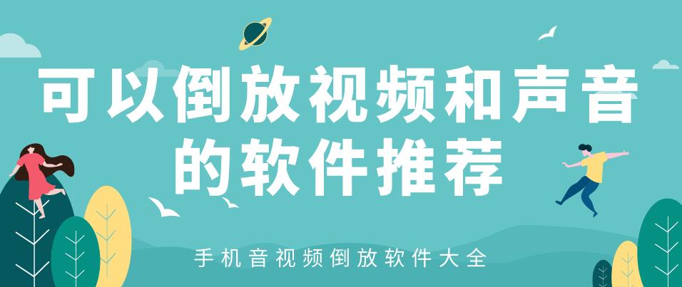 可以倒放视频和声音的软件推荐