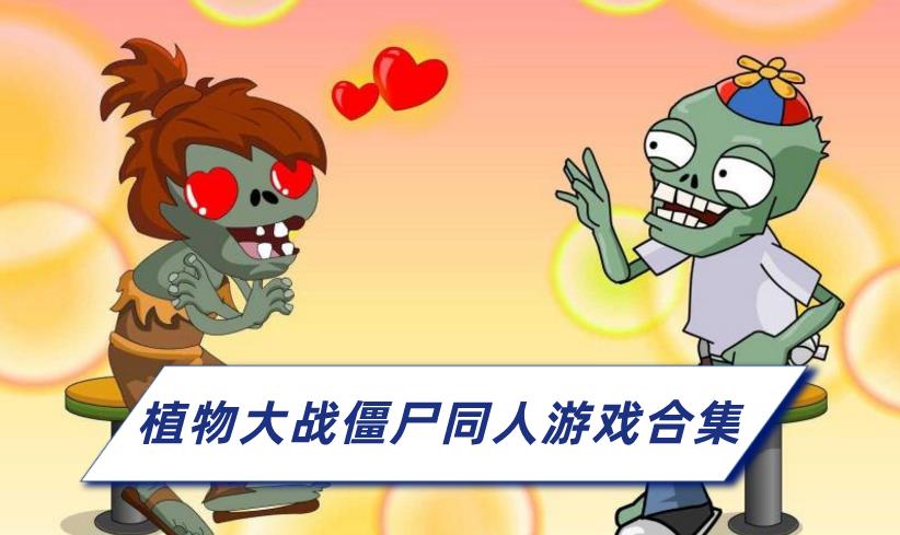 植物大战僵尸同人游戏合集