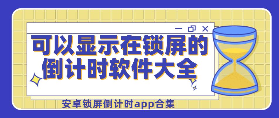 可以显示在锁屏的倒计时软件大全