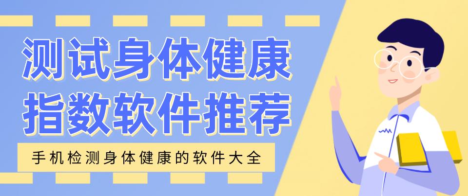 测试身体健康指数软件推荐