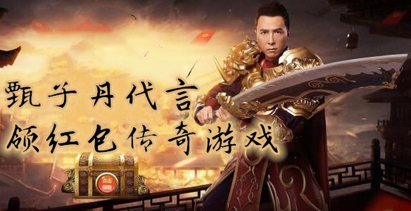 甄子丹代言的领红包传奇游戏