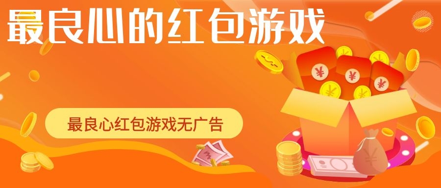 最良心的红包游戏