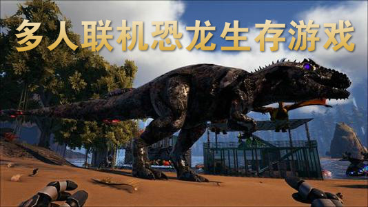 多人联机恐龙生存游戏