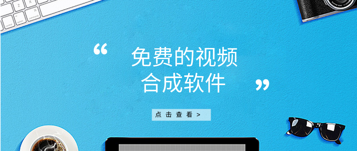 能免费使用的视频合成软件