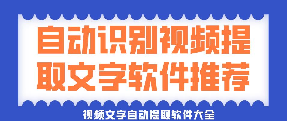自动识别视频提取文字软件推荐