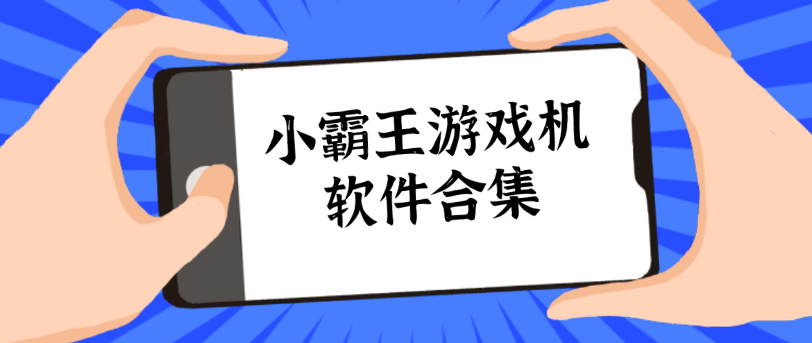 小霸王游戏机软件合集