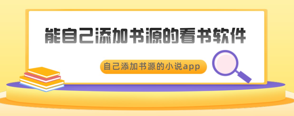 能自己添加书源的看书软件