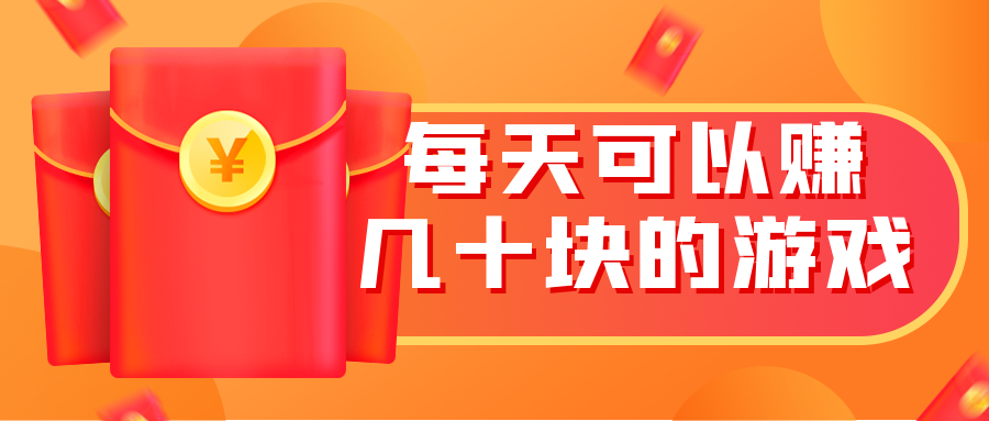 每天可以赚几十块的游戏