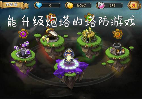 能升级炮塔的塔防游戏