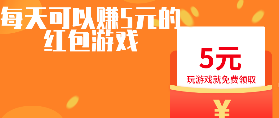 每天可以赚5元的红包游戏