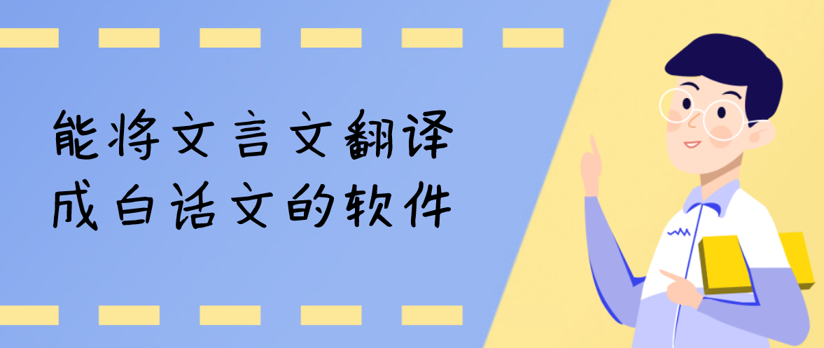 能将文言文翻译成白话文的软件